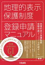 地理的表示保護制度登録申請マニュアル 地理的表示保護制度登録申請マニュアル作成チーム