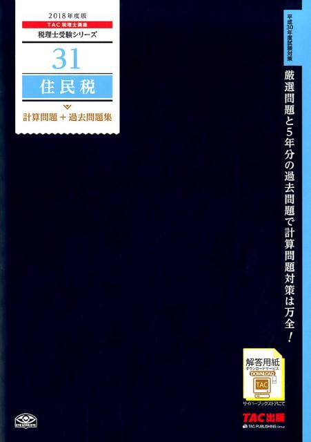住民税計算問題＋過去問題集（2018年度版）