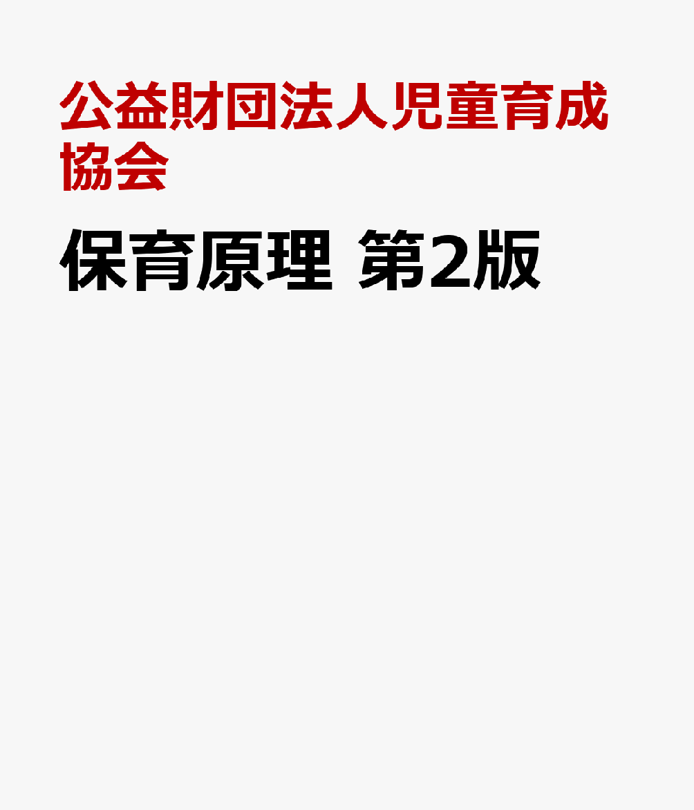 保育原理　第2版