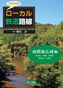 ワクワク!!ローカル鉄道路線　南関東広域 編 （埼玉県／千葉県／東京都／神奈川県／山梨県） [ 梅原　淳 ]