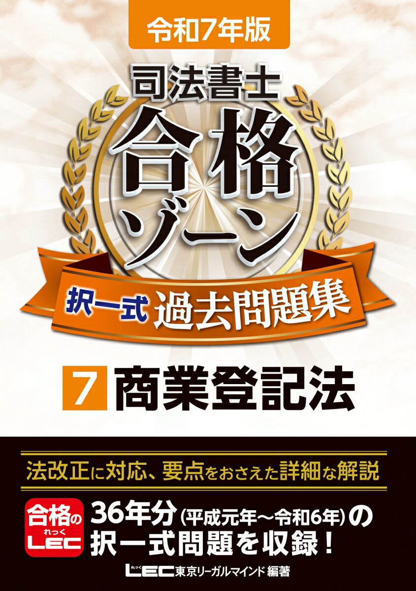 令和7年版 司法書士 合格ゾーン 択一式過去問題集 7 商業登記法 （司法書士合格ゾーンシリーズ） [ 東京リーガルマインドLEC総合研究所 司法書士試験部 ]