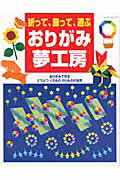 折って、飾って、遊ぶおりがみ夢工房