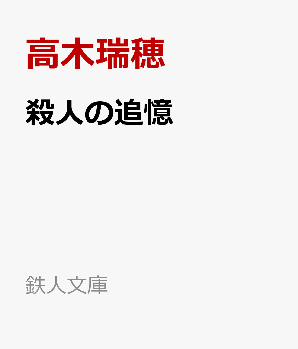 殺人の追憶
