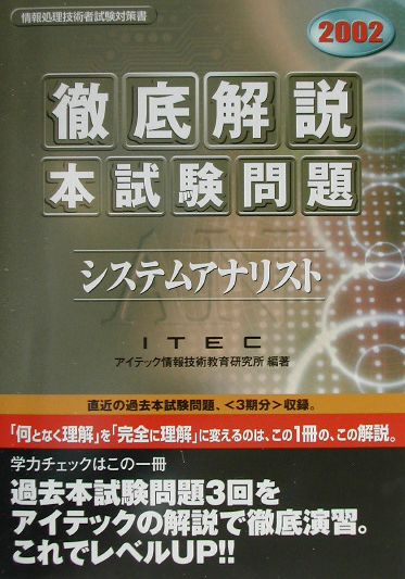 徹底解説システムアナリスト本試験問題（2002）