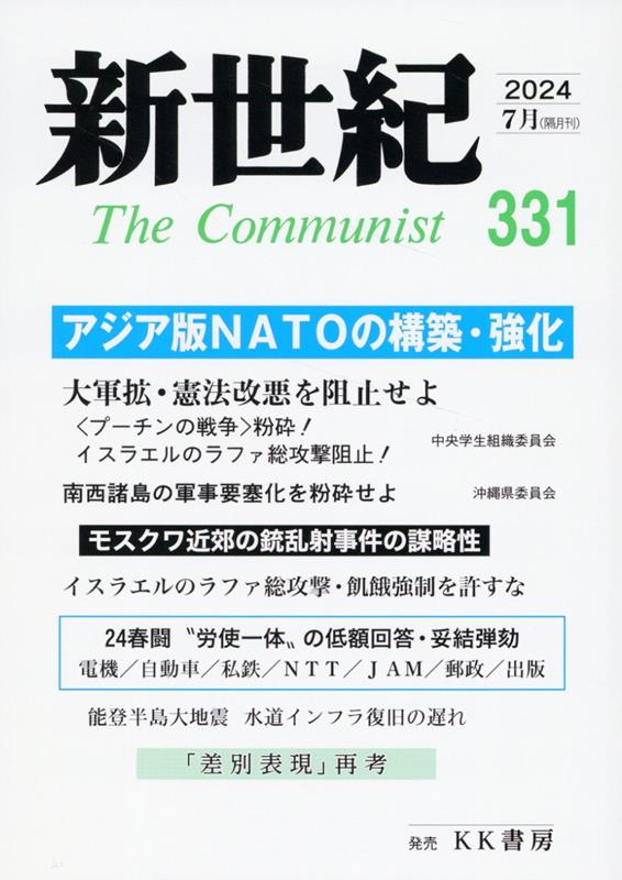 新世紀（331号） 日本革命的共産主義者同盟革命的マルクス主義派機関誌