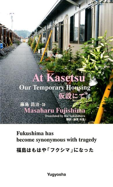 仮設にて 福島はもはや「フクシマ」になった [ 藤島昌治 ]