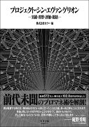 プロジェクト・シン・エヴァンゲリオン　実績・省察・評価・総括