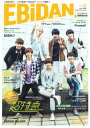 EBiDAN(vol.6) STARDUST Official Book 人気急上昇中!スタダ系男子“EBiDAN”メンバーが集結!!