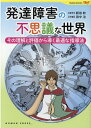 発達障害の不思議な世界 その理解と評価から導く最適な指導法 （Human　Comics） [ 新田收 ]