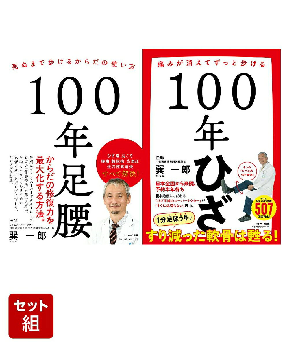 100歳まで歩ける！足腰＆ひざ健康 2冊セット
