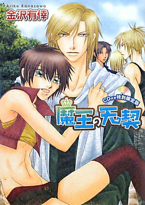 魔王の天契CD付き特別限定