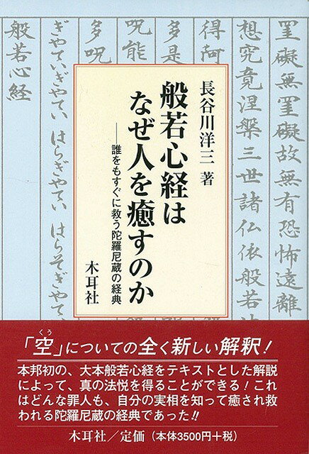 【バーゲン本】般若心経はなぜ人を癒すのか