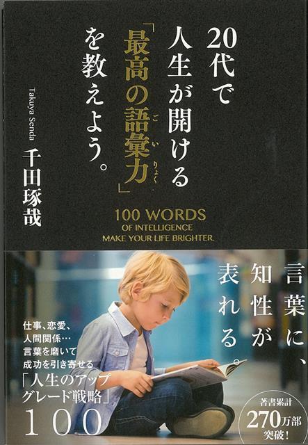 【バーゲン本】20代で人生が開ける最高の語彙力を教えよう。