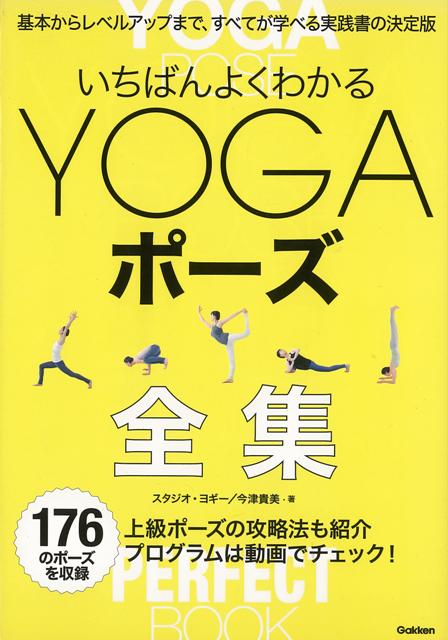 【バーゲン本】いちばんよくわかるYOGAポーズ全集