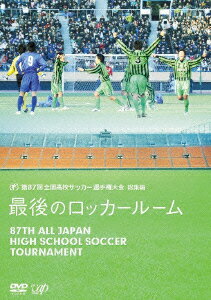 高校サッカー部の頂点を決める“冬の国立”を目指し、激戦が繰り広げられた第87回全国高校サッカー選手権大会の総集編。共に戦った仲間の涙や監督の叱咤激励など、青春の汗と涙が詰まったロッカールームにスポットを当てた感動作。