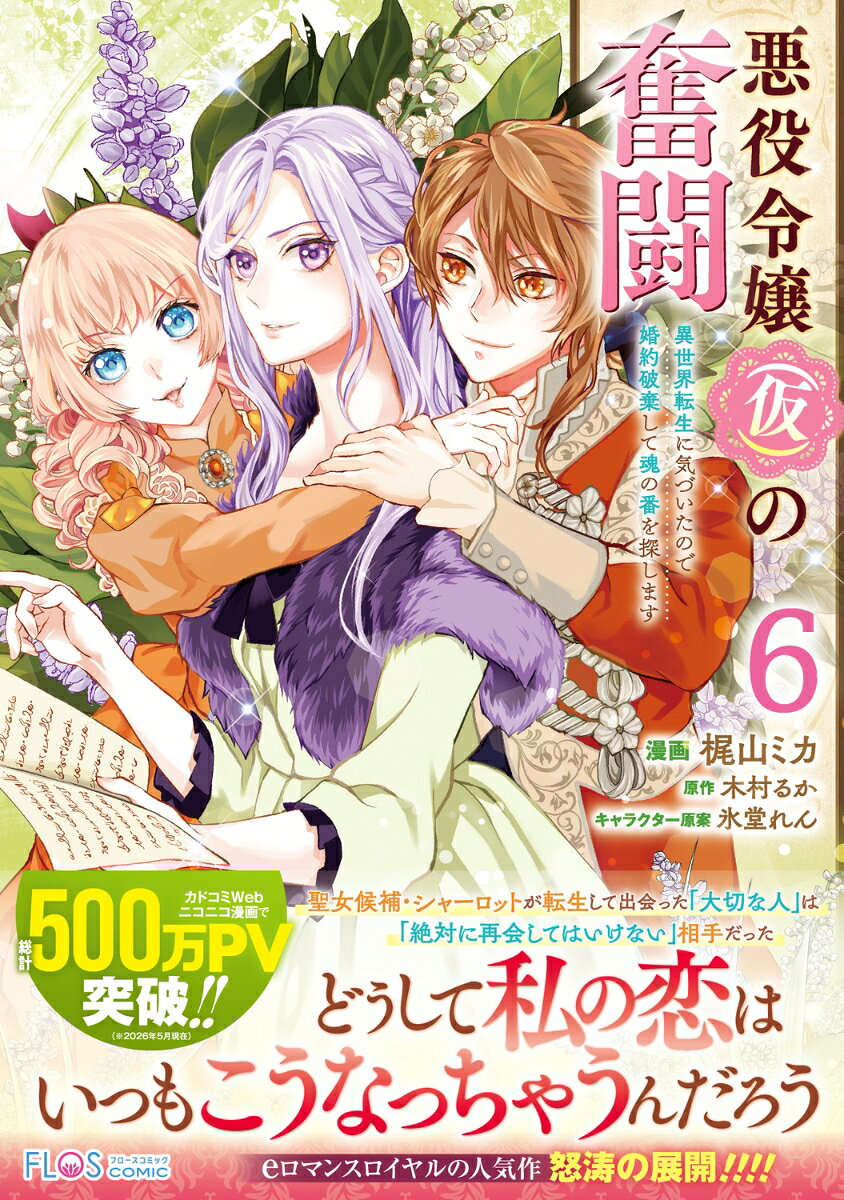 悪役令嬢（仮）の奮闘　異世界転生に気づいたので婚約破棄して魂の番を探します6