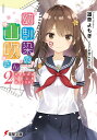 幼馴染の山吹さん2 文学少女は文の上をゆっくり歩く （電撃文庫） [ 道草よもぎ ]