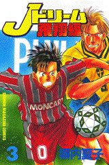 Jドリーム飛翔編 3巻