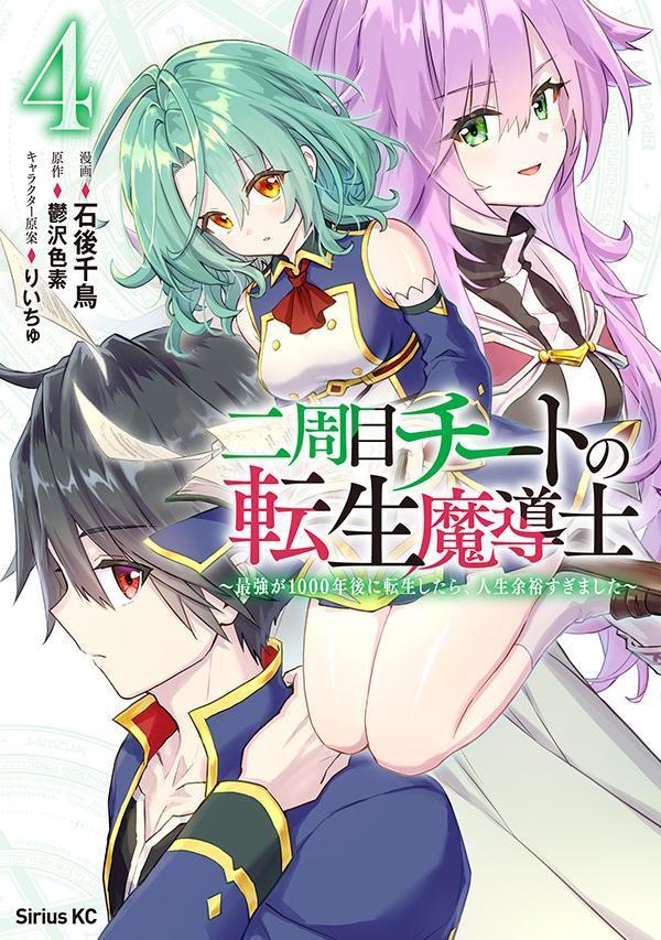 二周目チートの転生魔導士　～最強が1000年後に転生したら、人生余裕すぎました～（4） （シリウスKC） [ 石後 千鳥 ]