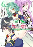 二周目チートの転生魔導士 〜最強が1000年後に転生したら、人生余裕すぎました〜（4）