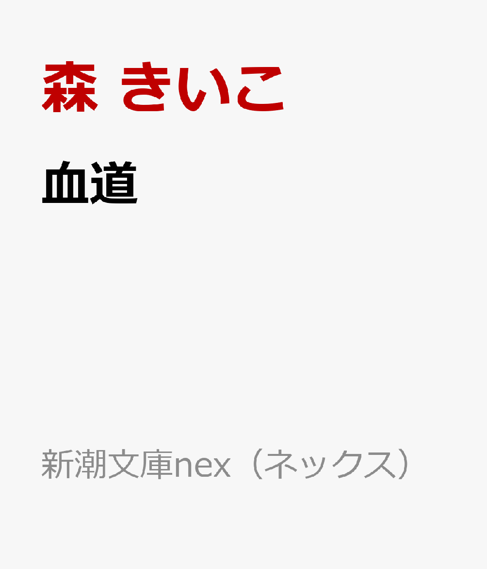 血道
