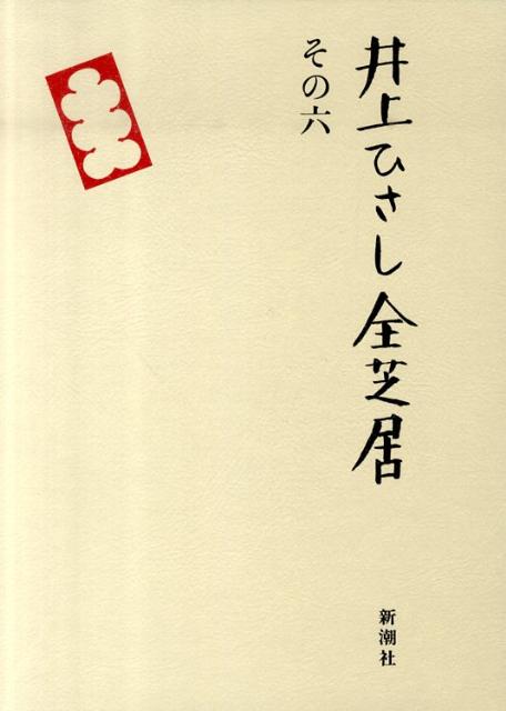 井上ひさし 新潮社イノウエ ヒサシ ゼンシバイ イノウエ,ヒサシ 発行年月：2010年06月 ページ数：556p サイズ：全集・双書 ISBN：9784103023319 父と暮せば／黙阿彌オペラ／紙屋町さくらホテル／貧乏物語／連鎖街のひとびと／化粧二題／太鼓たたいて笛ふいて／兄おとうと 江戸から明治への移り変わりに翻弄される人々を描く「黙阿彌オペラ」、大正デモクラシーを支えた兄・吉野作造とのちに商工大臣となる弟・吉野信次の葛藤を描く「兄おとうと」など八編を収録。 本 小説・エッセイ 日本の小説 著者名・あ行 人文・思想・社会 文学 戯曲・シナリオ