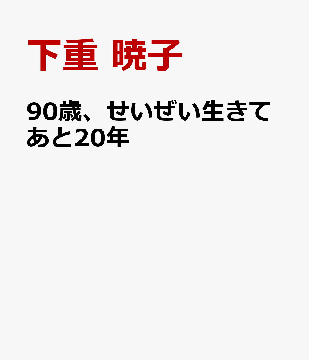 90歳、せいぜい生きてあと20年