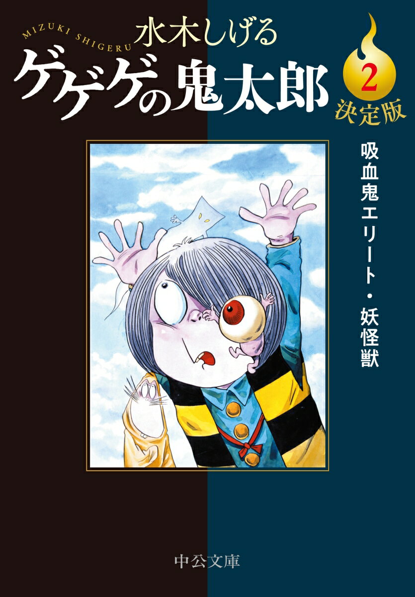 決定版 ゲゲゲの鬼太郎2 吸血鬼エリート・妖怪獣 （中公文庫　Cみ1-20） [ 水木しげる ]