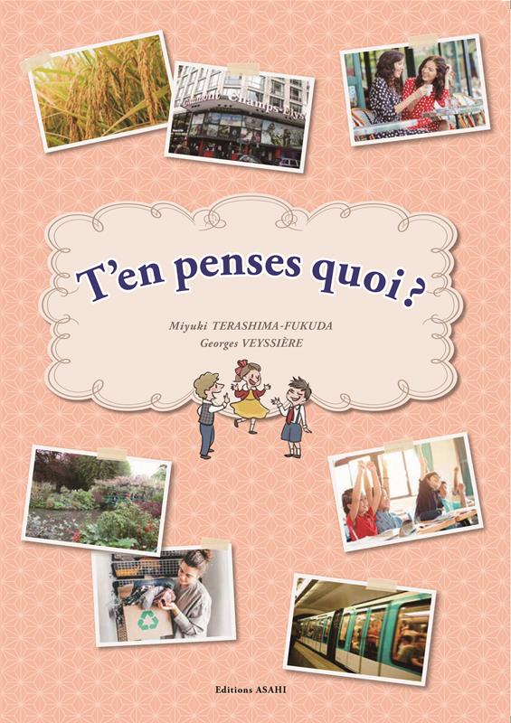 これ、どう思う？語りあうための中級フランス語読本