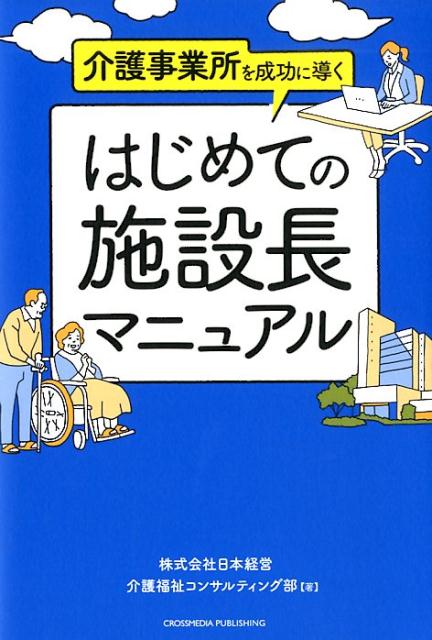 「内部管理」と「外部業務」の地盤固めで、施設長の仕事が楽しく、ラクになる！改善プロセスを詳しく解説！