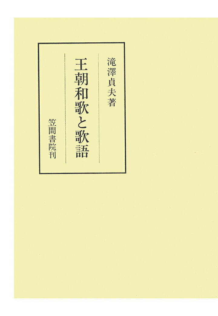 【POD】王朝和歌と歌語 （笠間叢書） [ 滝澤貞夫 ]