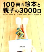 100冊の絵本と親子の3000日