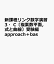 新課程リンク数学演習3・C〔複素数平面，式と曲線〕受験編approach＋bas