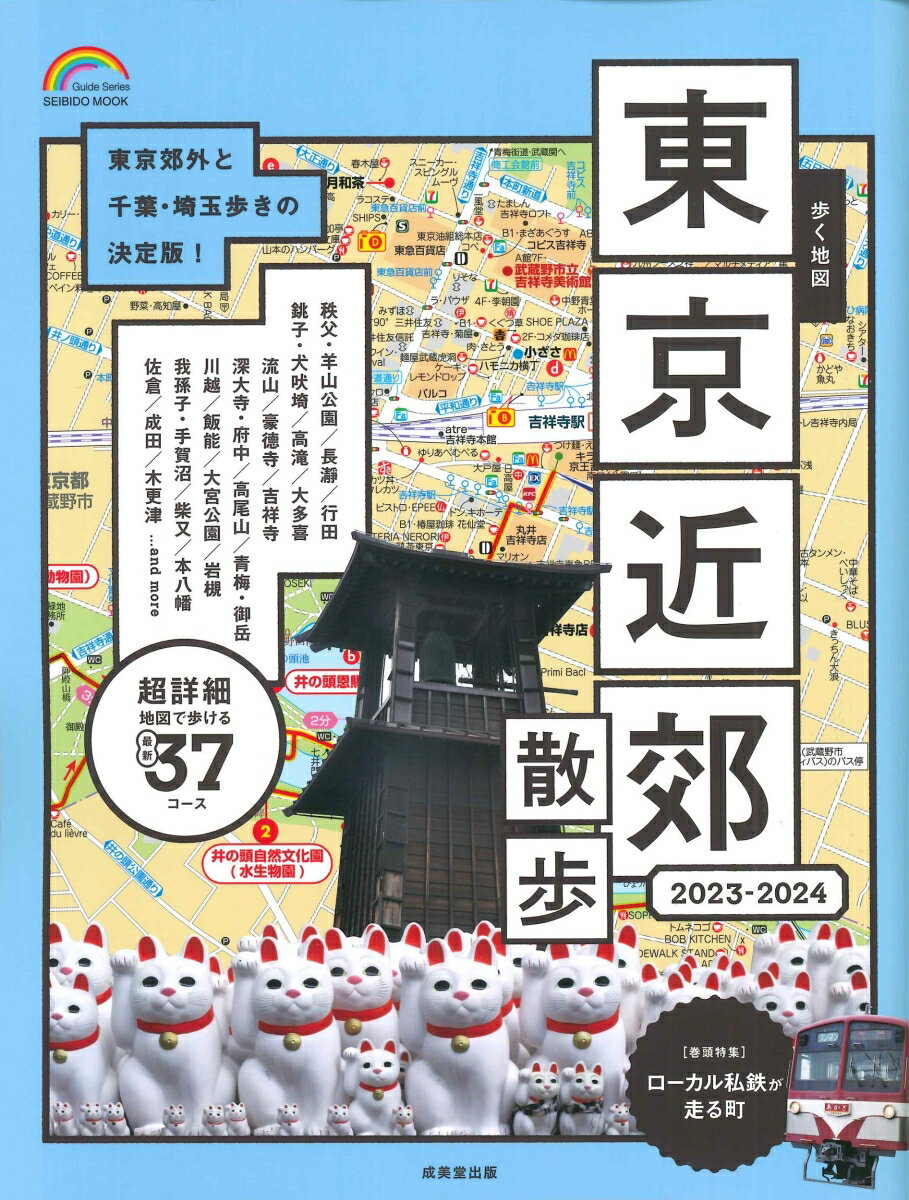 歩く地図 東京近郊散歩 2023-2024（2023～2024年版） （SEIBIDO MOOK） 成美堂出版編集部