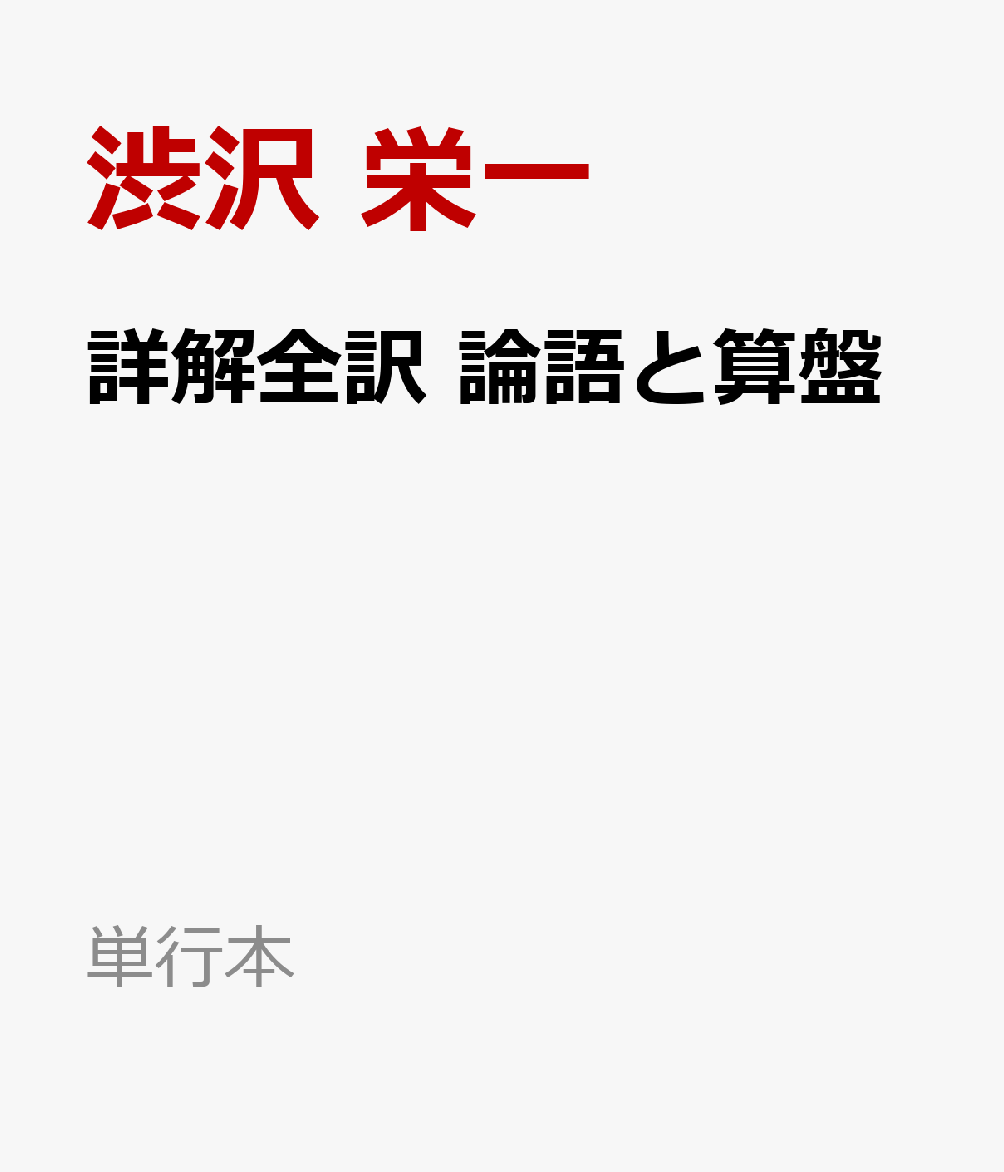 詳解全訳 論語と算盤