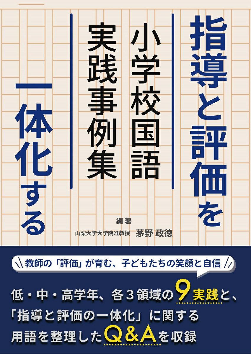 指導と評価を一体化する　小学校国語実践事例集 [ 茅野　政徳