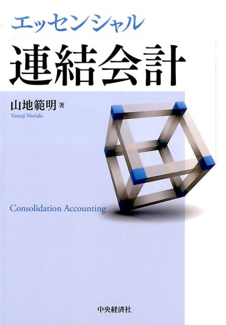 エッセンシャル連結会計