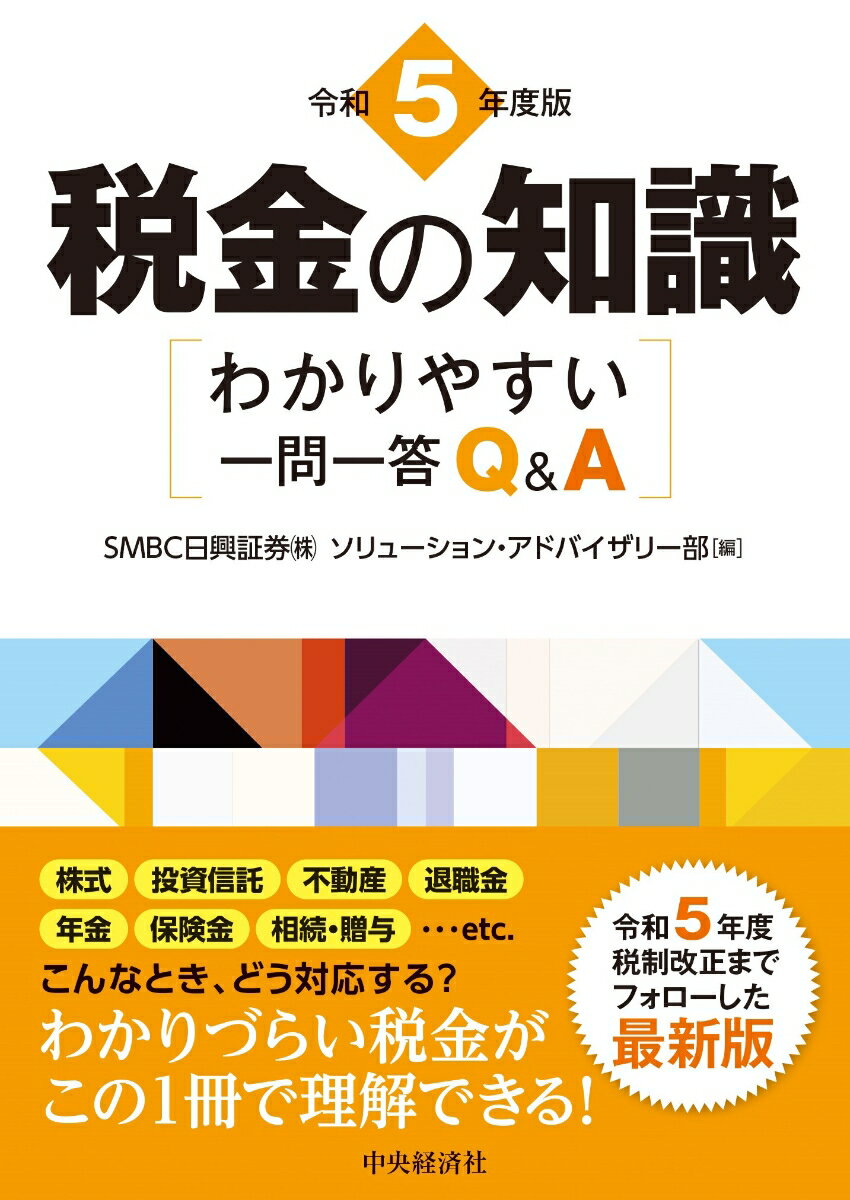 生活のあらゆる面で避けられないものでありながら、とかく“税金”はむずかしく面倒なもの、と考えられがちです。しかし、例えば資産運用として投資の対象を考える場合、金融商品と一言でいっても、その中身や税金のかかり方は千差万別ですから、財産づくりには知恵と工夫が必要です。また、税制は毎年改正が行われているので、機敏な対応が求められます。このような“税金”を、本書では一問一答形式でわかりやすく説明しました。