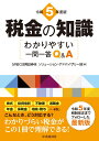 税金の知識〈令和5年度版〉 わかりやすい一問一答Q＆A [ 