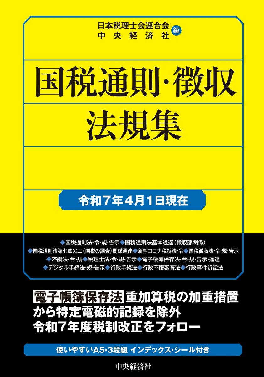 国税通則・徴収法規集〈令和7年4月1日現在〉 [ 日本税理士会連合会 ]