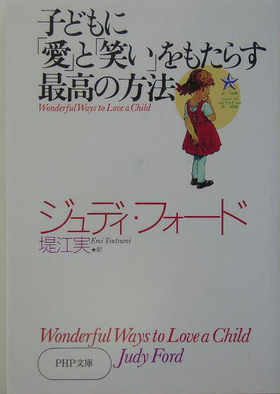 子どもに「愛」と「笑い」をもたらす最高の方法