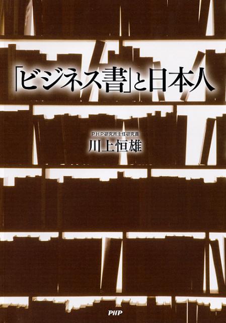 「ビジネス書」と日本人 ／川上恒雄 （PHP研究所）