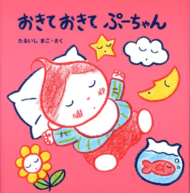 おきておきてぷーちゃん