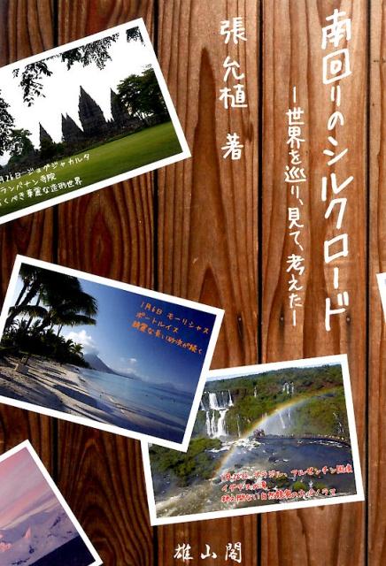 南回りのシルクロード