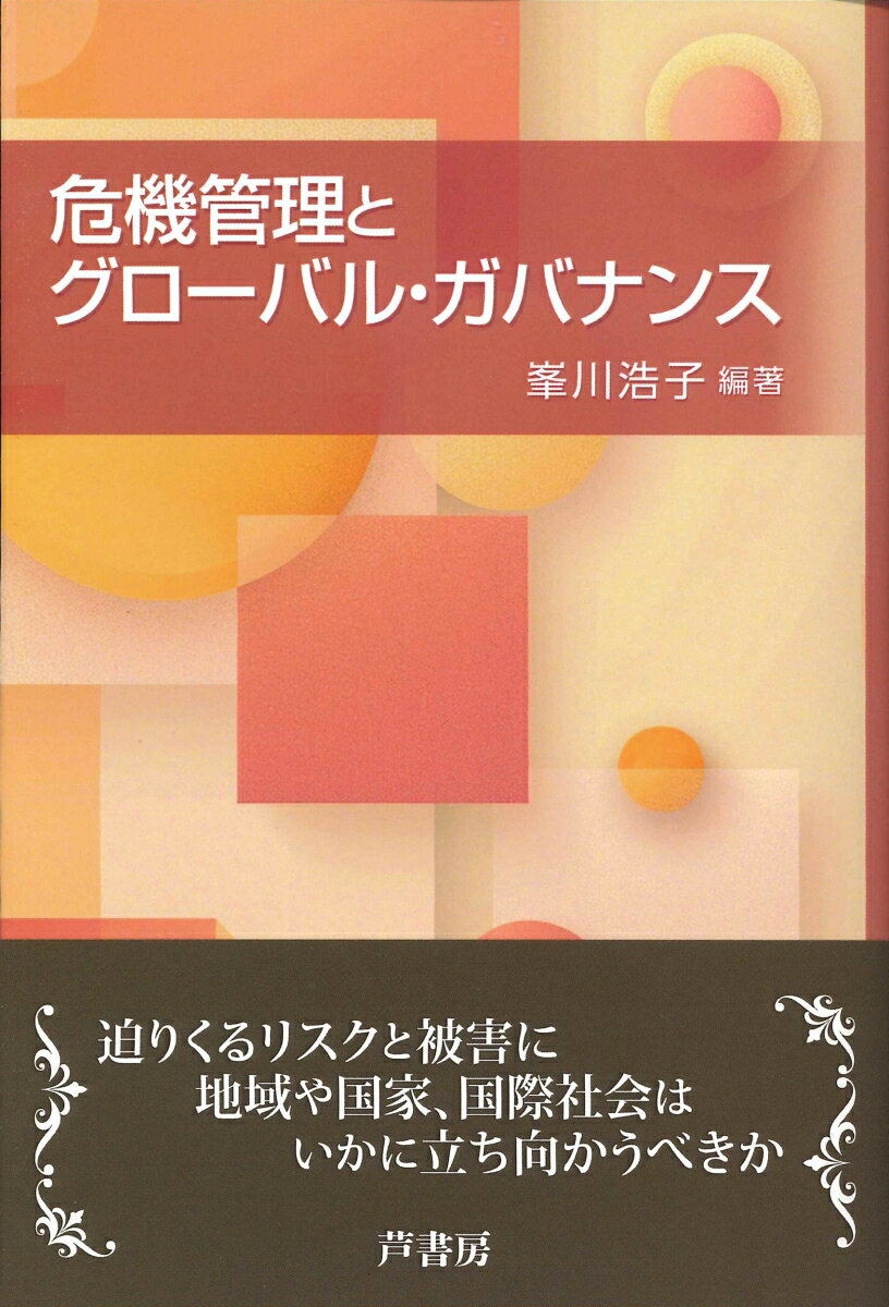 峯川 浩子 芦書房キキカンリトグローバルガバナンス ミネカワ ヒロコ 発行年月：2024年03月12日 予約締切日：2024年03月01日 ページ数：224p サイズ：単行本 ISBN：9784755613319 第1章　大学間交流による東アジアの国際協調の促進／第2章　第二次安倍政権と米中対立ー地政学的変容における日本の対外戦略の再編／第3章　変わるアジアの国際経済構造と国際協力ー「一帯一路」に注目して／第4章　日本と世界における災害に強い体制づくり／第5章　災害リスク削減に向けた国際的な潮流と連携ー東日本大震災の教訓を活かす／第6章　情報漏えいとリスク管理ープライバシー権と個人情報保護法による統制と保護／第7章　知的財産法による技術情報資産の保護ー特許法・営業秘密保護制度の概観と近時の話題から／第8章　プロメテウスの松明ー国際的な先端科学技術ガバナンスの課題と展望／第9章　医療・医薬品による被害者救済のためのガバナンス 現代社会は様々なリスクを抱える。そのリスクの中から本書は国家間の紛争リスク、災害リスク、科学技術の発展から生じるリスクを取り上げる。わたくしたちは、これらのリスクに対しどのように立ち向かい、どのような危機管理体制を構築していくべきなのか。国内外で行われているリスク・ガバナンスや課題について、問題領域ごとに政治・経済・工学・法学・国際関係学の専門家がわかりやすく解説する。 本 人文・思想・社会 政治