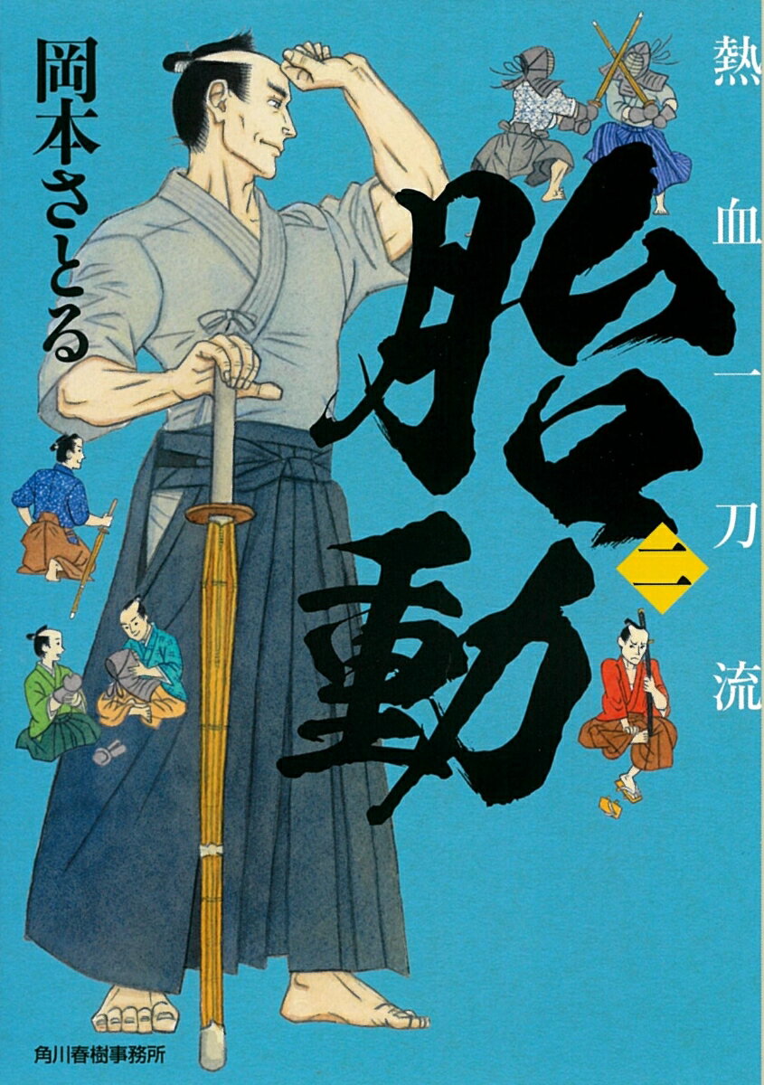 胎動 熱血一刀流 二 時代小説文庫 [ 岡本さとる ]