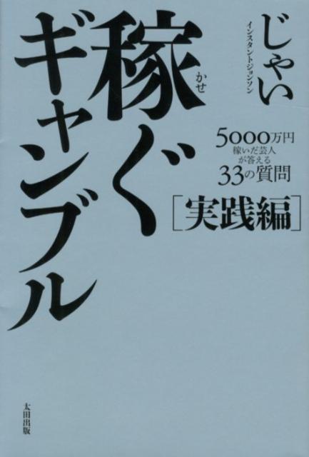 稼ぐギャンブル 実践編 5000万円稼いだ芸人が答える33の質問 [ じゃい ]