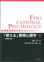 「使える」教育心理学増補改訂版 [ 安齊順子 ]