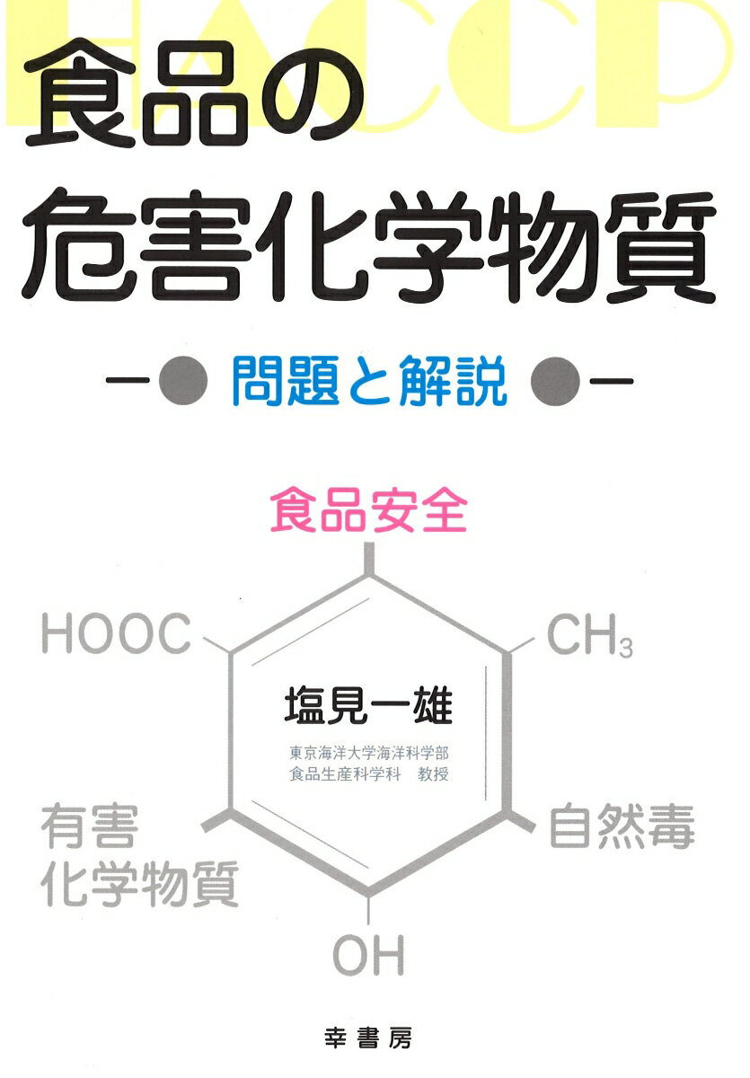 食品の危害化学物質