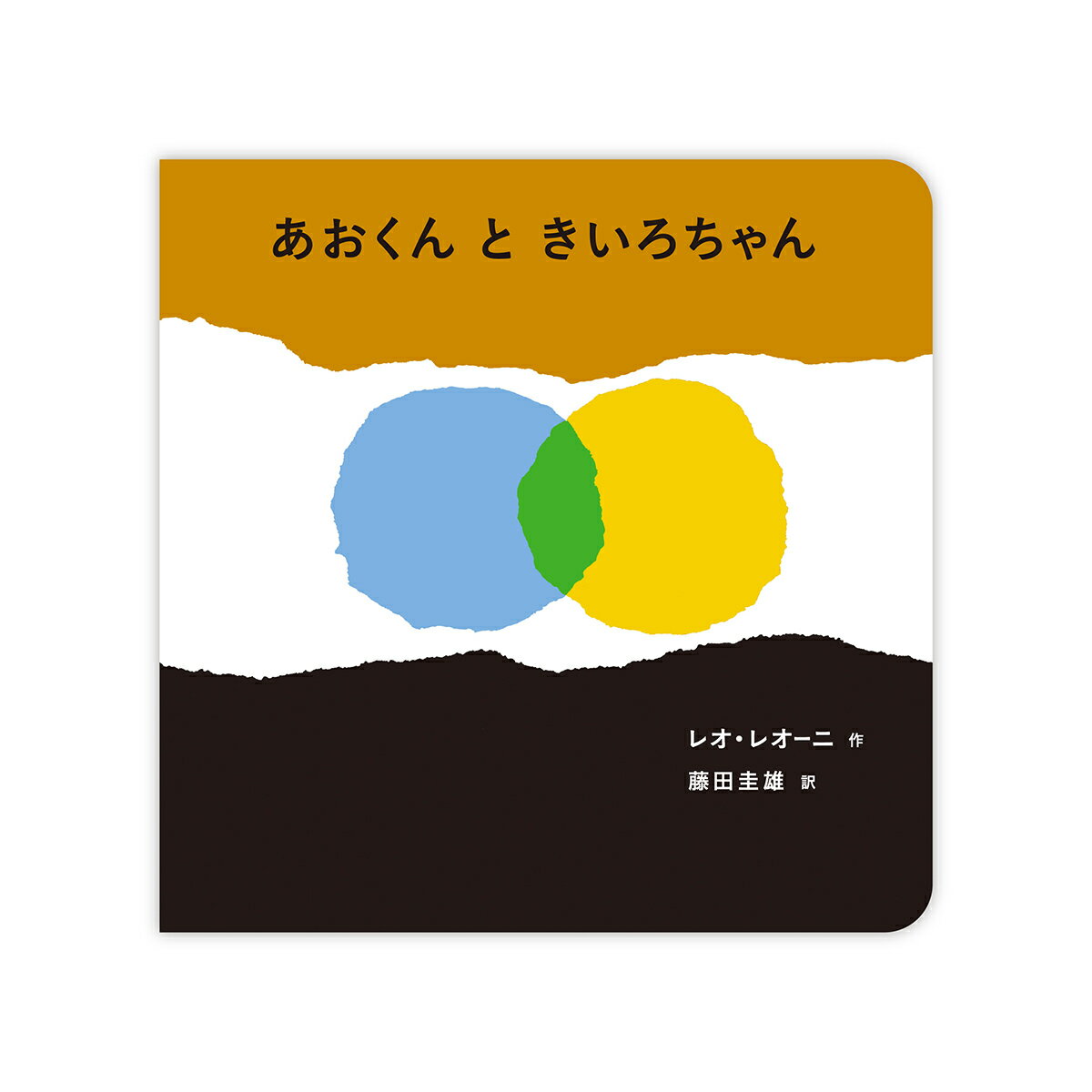 あおくんときいろちゃんボードブック （至光社国際版絵本　あおくんときいろちゃんシリーズ） 